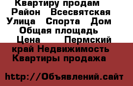 Квартиру продам . › Район ­ Всесвятская › Улица ­ Спорта › Дом ­ 11 › Общая площадь ­ 47 › Цена ­ 0 - Пермский край Недвижимость » Квартиры продажа   